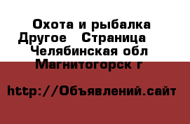 Охота и рыбалка Другое - Страница 2 . Челябинская обл.,Магнитогорск г.